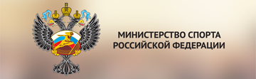 Министерство спорта Российской федерации